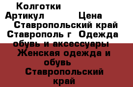  Колготки Gabriella Febe	 Артикул: A-006	 › Цена ­ 480 - Ставропольский край, Ставрополь г. Одежда, обувь и аксессуары » Женская одежда и обувь   . Ставропольский край